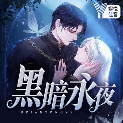 黑暗永夜：覺醒的歌姬