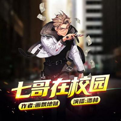 七哥在校園