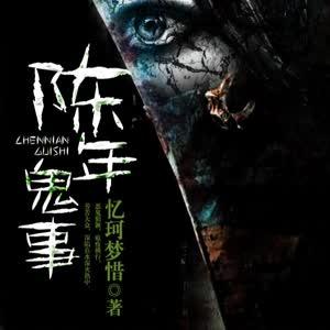 陳年鬼事