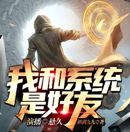 我和系統(tǒng)是好友