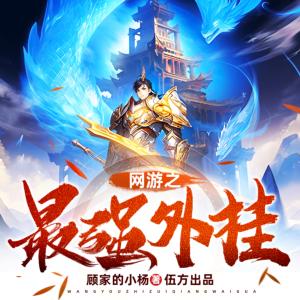網(wǎng)游之最強(qiáng)外掛