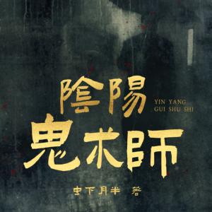 陰陽鬼術師