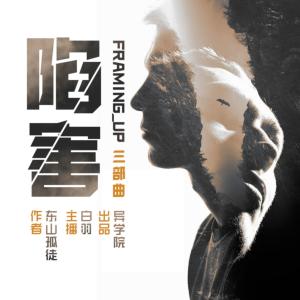 陷害