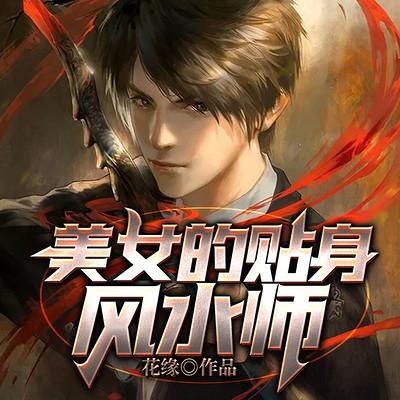 美女的貼身風(fēng)水師