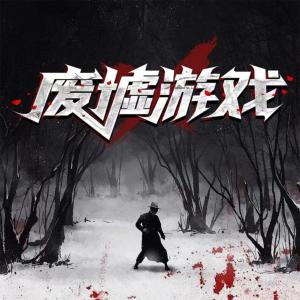 廢墟游戲