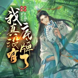 我真沒(méi)有底牌了