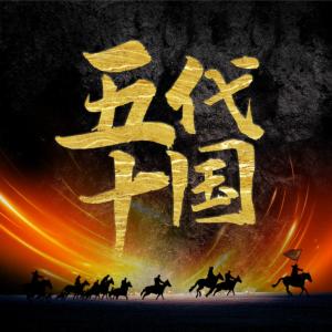趣說五代十國
