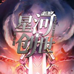 六跡之星河創世