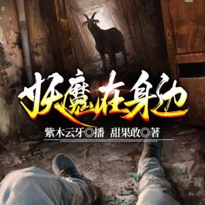 妖魔在身邊