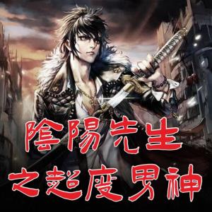 陰陽先生之超度男神