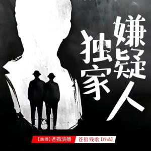 獨家嫌疑人