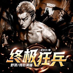 終極狂兵