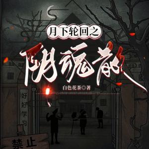 月下輪回：陰魂散