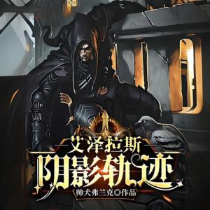 艾澤拉斯陰影軌跡