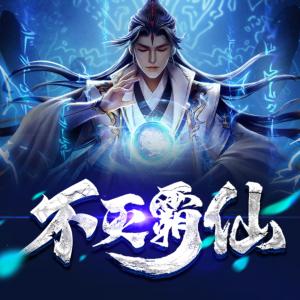 不滅霸仙