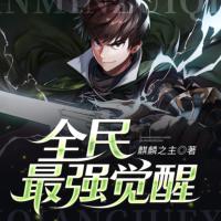 全民最強覺醒