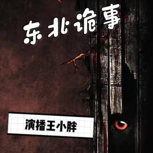 東北詭事