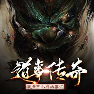 道事傳奇
