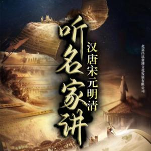 聽名家講漢唐宋元明清