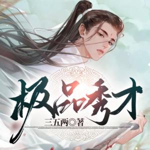 極品秀才