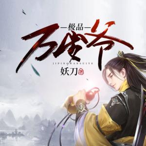 極品萬(wàn)歲爺