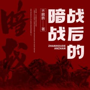 戰(zhàn)后的暗戰(zhàn)