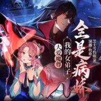 大愛魔尊：我的女弟子全是病嬌