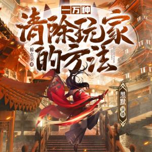 一萬種清除玩家的方法