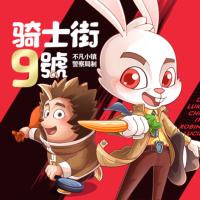 騎士街9號神探推理冒險(xiǎn)故事