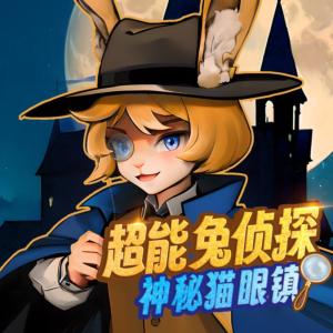 超能兔偵探
