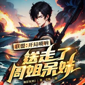 聯盟：開局嗩吶，送走了周姐呆妹