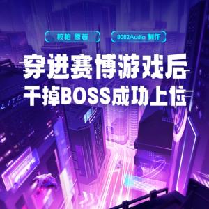 穿進(jìn)賽博游戲后干掉BOSS成功上位7