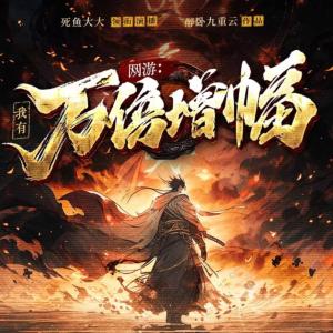 網(wǎng)游：我有萬倍增幅