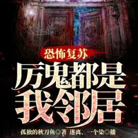 恐怖復蘇：厲鬼都是我鄰居
