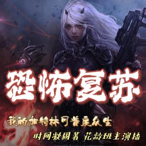 恐怖復(fù)蘇