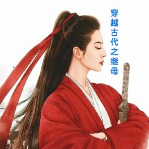 穿越古代之繼母