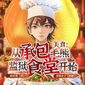 美食從承包毛熊監(jiān)獄食堂開始