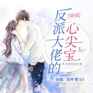 穿成反派大佬的心尖寶