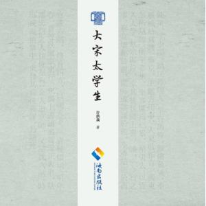 大宋太學(xué)生