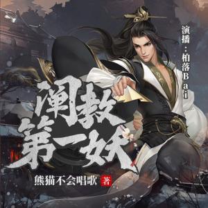 闡教第一妖