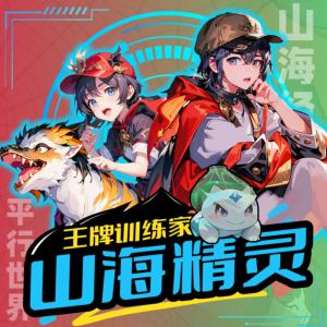山海精靈·王牌訓(xùn)練家①②