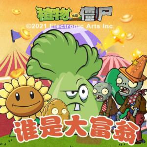 植物大戰僵尸之誰是大富翁