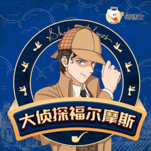 大偵探福爾摩斯