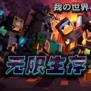 我的世界之無限生存·大戰(zhàn)末影龍一二三四季全