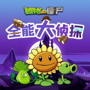 植物大戰(zhàn)僵尸之全能大偵探