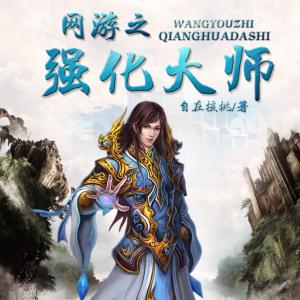 網(wǎng)游之強(qiáng)化大師
