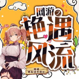 網(wǎng)游之艷遇風(fēng)流