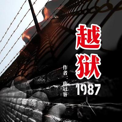 越獄1987
