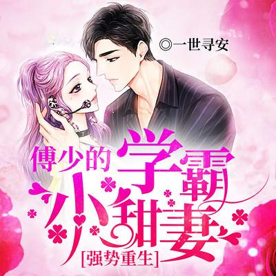 強勢重生：傅少的學霸小甜妻