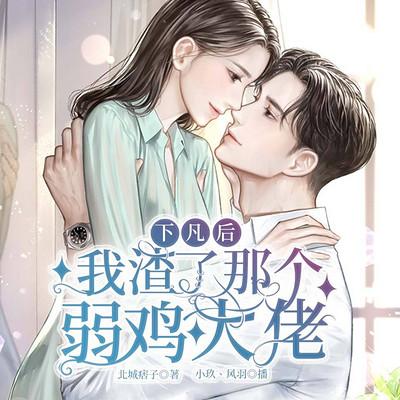 下凡后，我渣了那個弱雞大佬